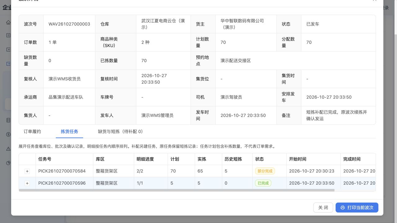 “拣货任务”：原任务计划70实拣65、历史短拣5；补拣任务5已完成
