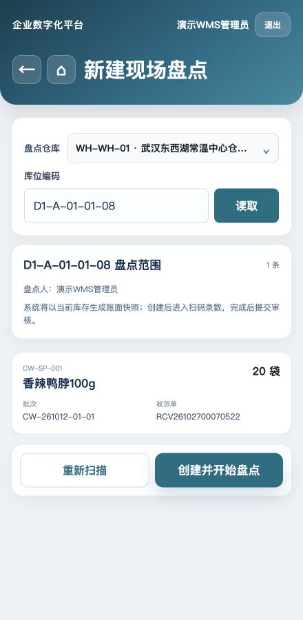 现场读取D1-A-01-01-08：20袋鸭脖，盘点人自动为当前登录管理员