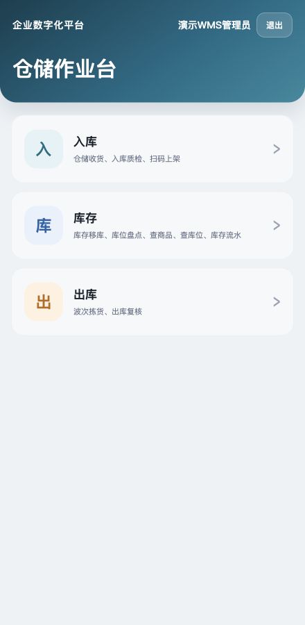 RF：demo_wms_manager 登录后的三类工作台