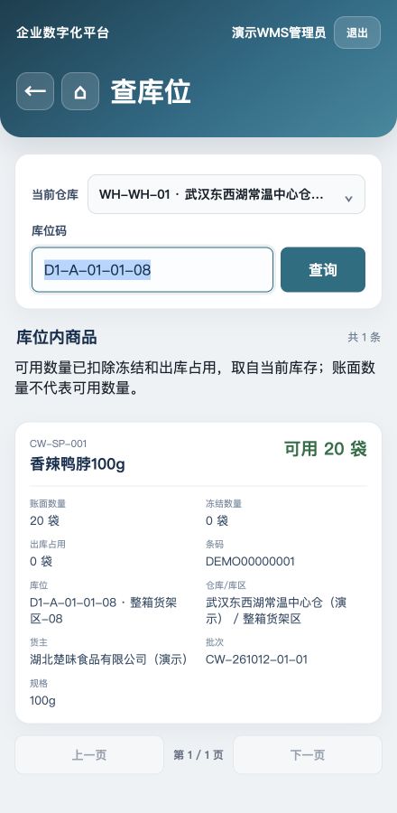 查库位A08：当前仓库、移入20袋鸭脖及批次来源