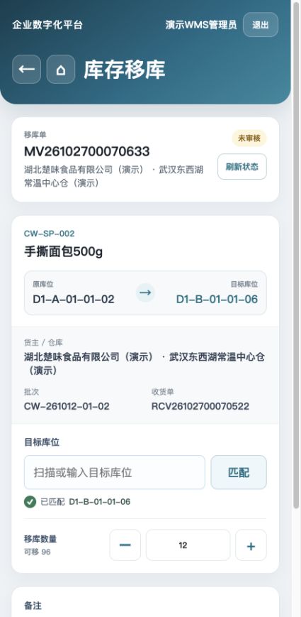 面包12袋移库草稿：原库位A02、已匹配目标B06，保存与确认审核入口；未提交