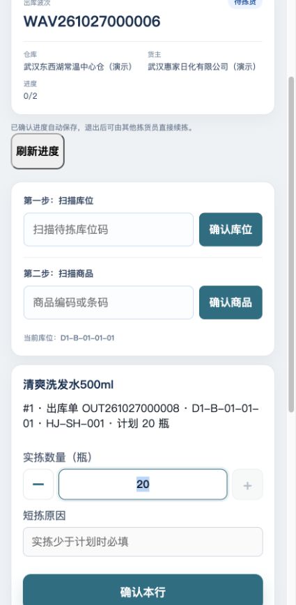 校验洗发水后：计划20瓶、实拣数量、短拣原因与确认本行；未确认扣库存