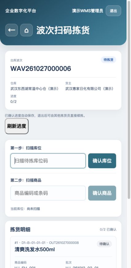 RF同一待拣波次：先扫描库位，再扫描商品；已确认进度自动保存