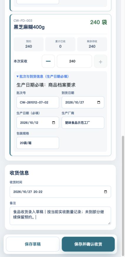 同一收货草稿的下半页：日期、收货信息、保存草稿和保存并确认；未提交