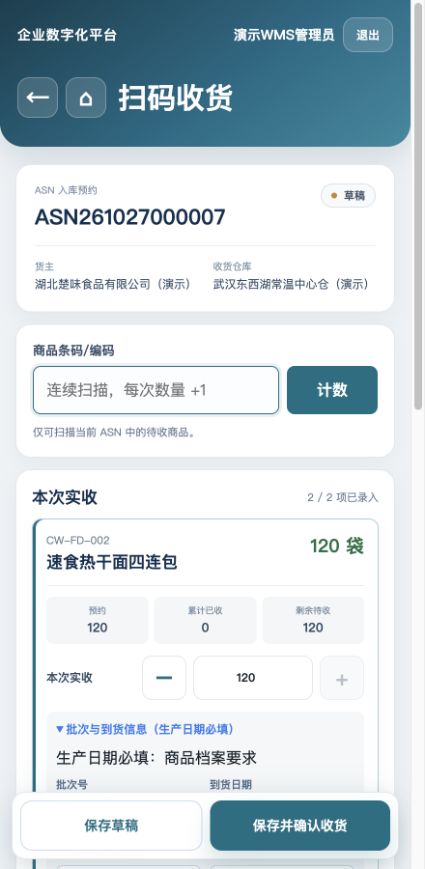 继续ASN261027000007草稿：扫码计数、实收数量及必填生产日期