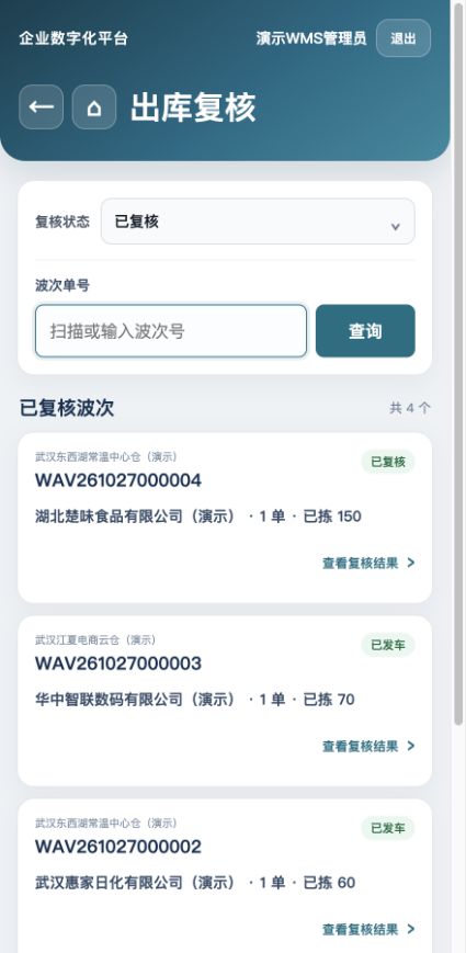 已复核波次查询：当前演示数据没有待复核波次，此图展示已完成记录