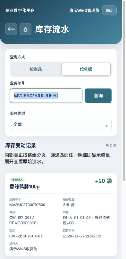 同一移库单配对流水：来源移出20袋、目标移入20袋