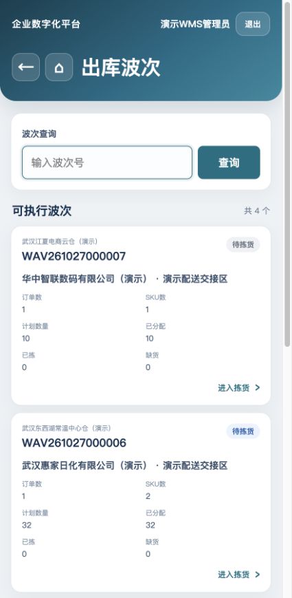 RF可执行波次列表：核对订单数、计划、已分配、已拣和缺货