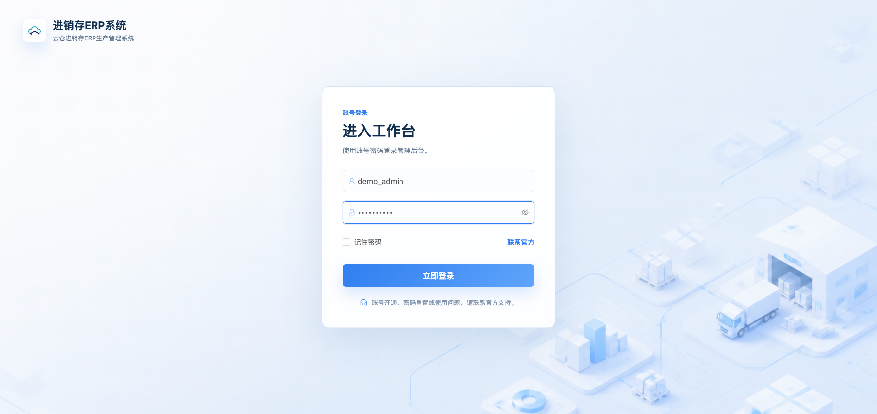 进销存ERP系统账号登录页面