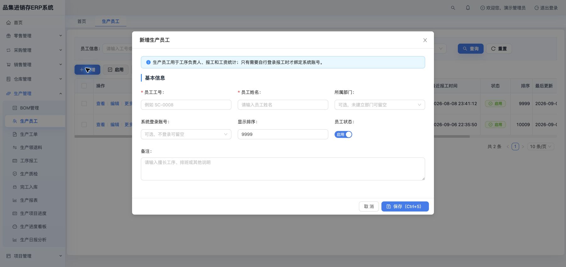 新增生产员工