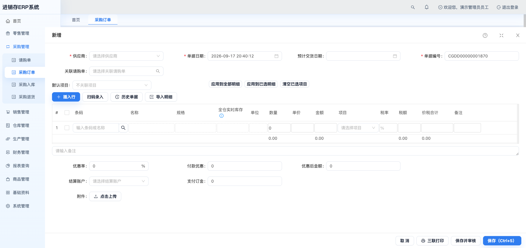 新增采购订单