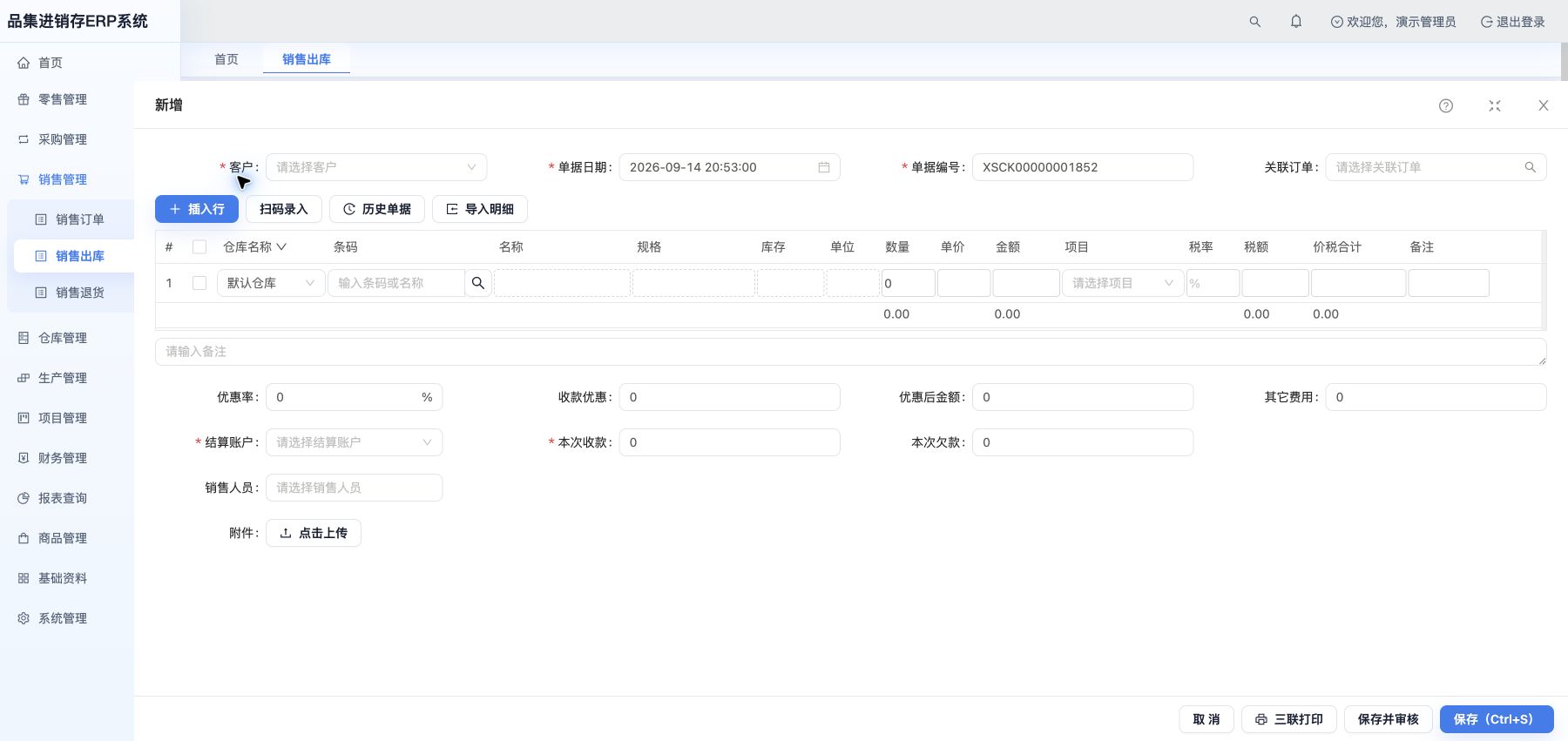 新增销售出库