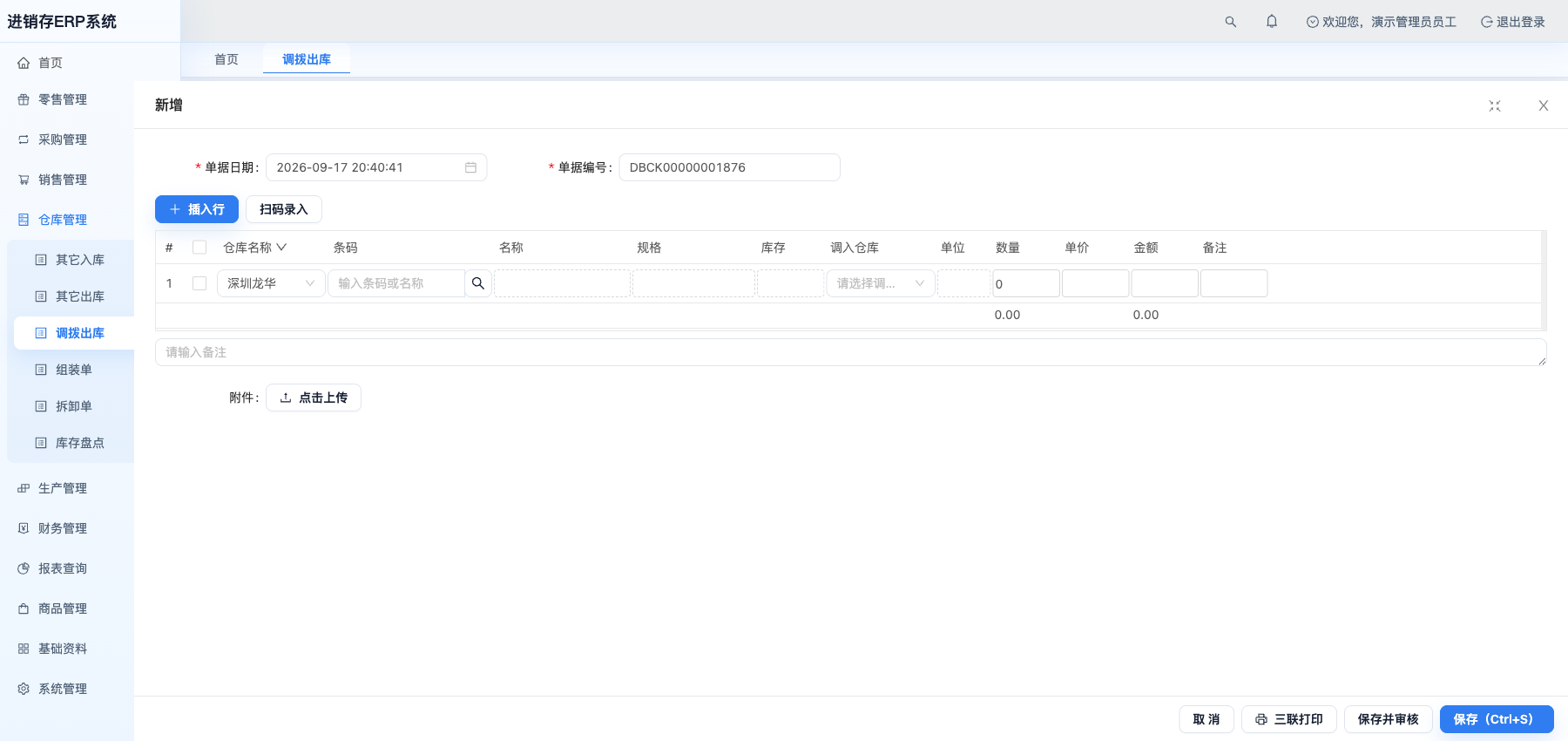 新增调拨出库