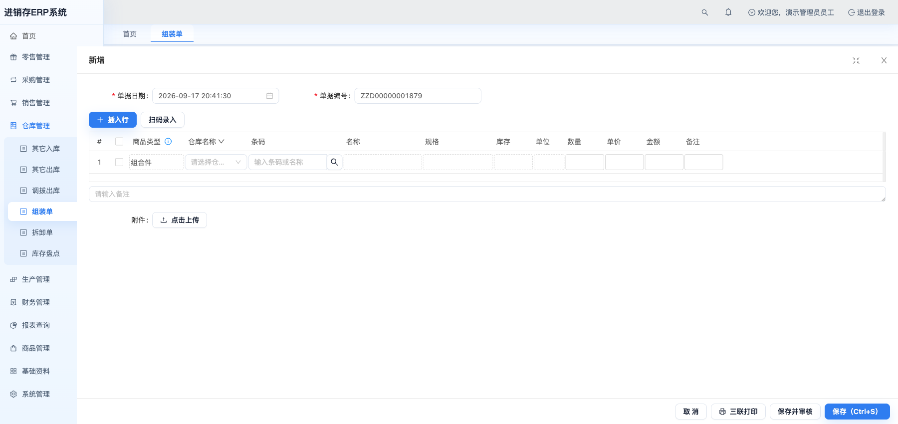 新增组装单