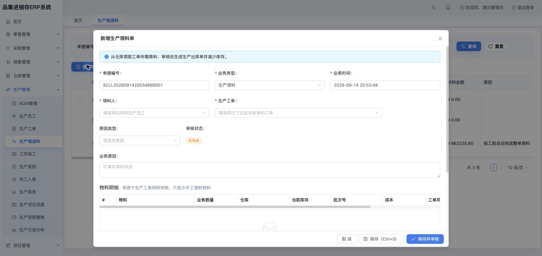 新增生产领料